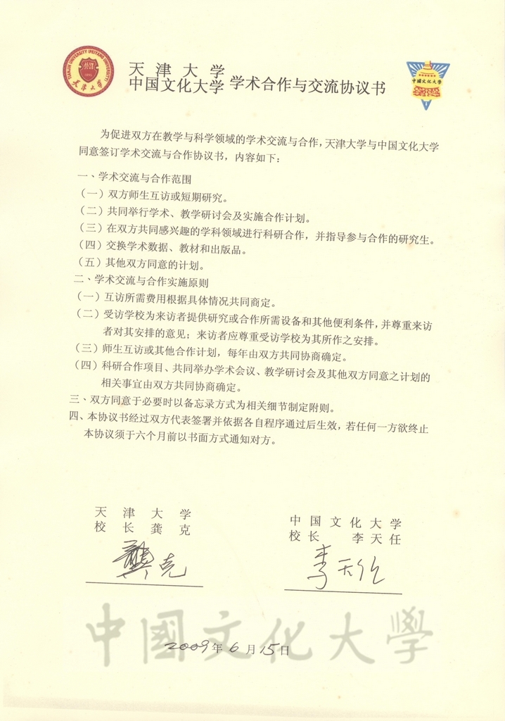 2009年6月15日中國文化大學與天津大學學術合作與交流協議書的圖檔，第2張，共2張